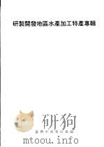 研制开发地区水产加工特产专辑 PDF电子版封面 台湾省渔业局汇编