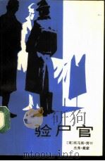验尸官（1987 PDF版）