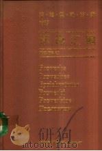 英、法、德、意、西、俄对照谚语汇编（1989 PDF版）