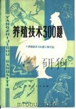 养殖技术300题（1982 PDF版）