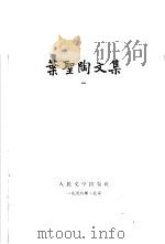 叶圣陶文集成电路  第1卷（1958 PDF版）