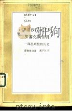伊丽莎白女王和埃塞克斯伯爵  一部悲剧性的历史   1986  PDF电子版封面  7108007711  （英）斯特莱切（Lytton Strachey）著；戴子钦译 