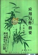 应用写作指要（1989 PDF版）