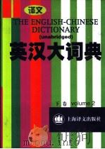 英汉大词典 (下卷) PDF电子版封面