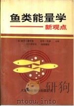 鱼类能量学  新观点（1992 PDF版）