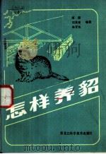 怎样养貂 1983 PDF电子版封面 16217·060 阎德,刘英豪,骆宏忱编著
