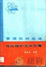 掌握自然规律  预防煤矿五大灾害（1982 PDF版）