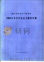 浙江省淡水水产研究所1988年学术年会论文报告汇编（1989 PDF版）