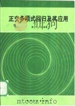 正交多项式回归及其应用（1989 PDF版）
