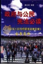 政府与公民宪法必读  《中华人民共和国宪法修正案》全景透析（1999 PDF版）