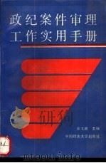政纪案件审理工作实用手册 1990 PDF电子版封面 7562003394 徐文政主编