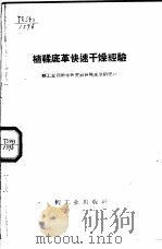 植鞣底革快速干燥经验（1960 PDF版）