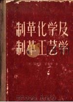 制革化学及制革工艺学（1958 PDF版）