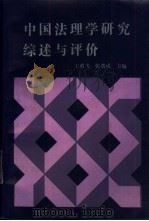 中国法理学研究综述与评价（1992 PDF版）