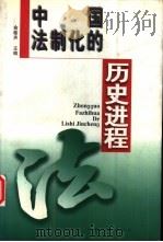 中国法制化的历史进程（1997 PDF版）