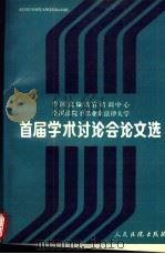 中国高级法官培训中心、全国法院干部业余法律大学首届学术讨论会论文选（1990 PDF版）