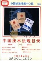中国技术法规目录  1  1994（1994 PDF版）
