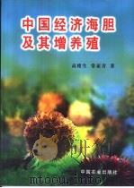 中国经济海胆及其增养殖（1999 PDF版）