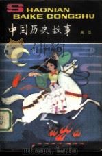 中国历史故事 (两晋) 1980 PDF电子版封面 朱仲玉