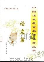 中国煤炭教育科研优秀成果论文集（1998 PDF版）
