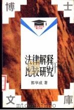 法律解释比较研究（1993 PDF版）