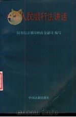 中国人民银行法讲话（1995 PDF版）