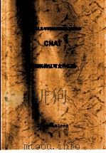 中国认证人员与培训机构国家认可委员会（CNAT）培训机构认可文件汇编  培训教师管理规则 第1版（ PDF版）