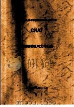 中国认证人员与培训机构国家认可委员会(CNAT)培训机构认可文件汇编 申诉、投诉和争议处理规则 第1版 PDF电子版封面