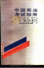 中国宪法考试指南 1989 PDF电子版封面 7810112066 郑军编著