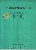 中国渔业统计四十年   1991  PDF电子版封面  7502715223  中华人民共和国农业部水产司编 