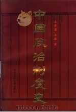 中国政治制度史（1987 PDF版）