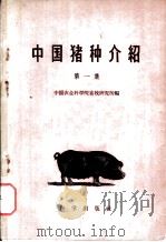 中国猪种介绍 第1集 1960 PDF电子版封面 16031·141 中国农业科学院畜牧研究所编