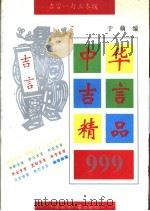 中华吉言精品999（1993 PDF版）