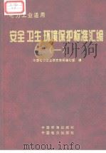 电力工业适用  安全、卫生、环境保护标准汇编  （一）（1998.4 PDF版）