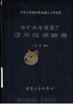 煤矿机电修配厂通用技术标准 合订本 第1分册 铸造 1983 PDF电子版封面 15035·2518 中华人民共和国煤炭工业部制定