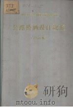 中华人民共和国交通部部标准公路桥涵设计规范  （合订本）（1989年9月第1版 PDF版）