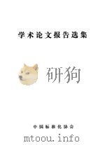 中国标准化协会1981年学术年会学术论文报告选集（ PDF版）
