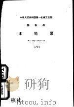 中华人民工和国第一机械工业部部标准 水轮泵 NJ152-153-77 1978 PDF电子版封面 15169·22849 中华人民共和国第一机械工业部