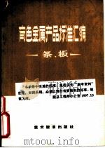 有色金属产品标准汇编  条、板（1973 PDF版）