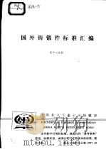 国外铸锻件标准汇编 （第十一分册）（ PDF版）