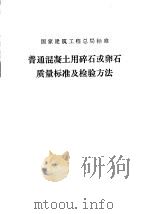 国家建筑工程总局标准 普通混凝土用碎石或卵石质量标准及检验方法 JGJ 53-79 1980 PDF电子版封面 15040·3929 中国建筑科学研究院编著