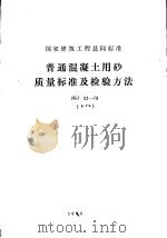 国家建筑工程总局标准 普通混凝土用砂质量标准及检验方法 JGJ52-79（1995 PDF版）