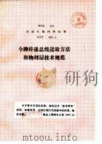 局部区域网络标准 令版传递总线送取方法和物理层技术规范 PDF电子版封面