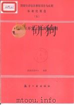 国家经济信息系统设计与应用标准化规范 (五) 数据库开发工程实施细则 1993年6月第1版 PDF电子版封面 国家信息中心编著
