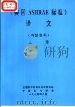 《美国ASHRAE标准》译文 上（1994 PDF版）