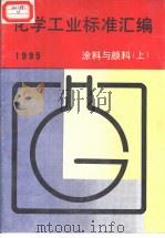 化学工业标准汇编：涂料与颜料  （上册）  1995（1995年11月第1版 PDF版）