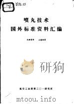 喷丸技术  国外标准资料汇编（1984 PDF版）