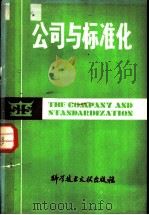 公司与标准化 1981 PDF电子版封面 17176·294 (瑞典)J.奥尔纳著;黄惟俭译