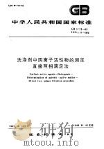 中华人民共和国国家标准 洗涤剂中阴离子活性物的测定直接两相滴定法 GB5173-85 1985年11月第1版 PDF电子版封面 国家标准局