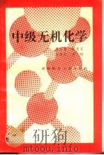 中级无机化学（1993 PDF版）